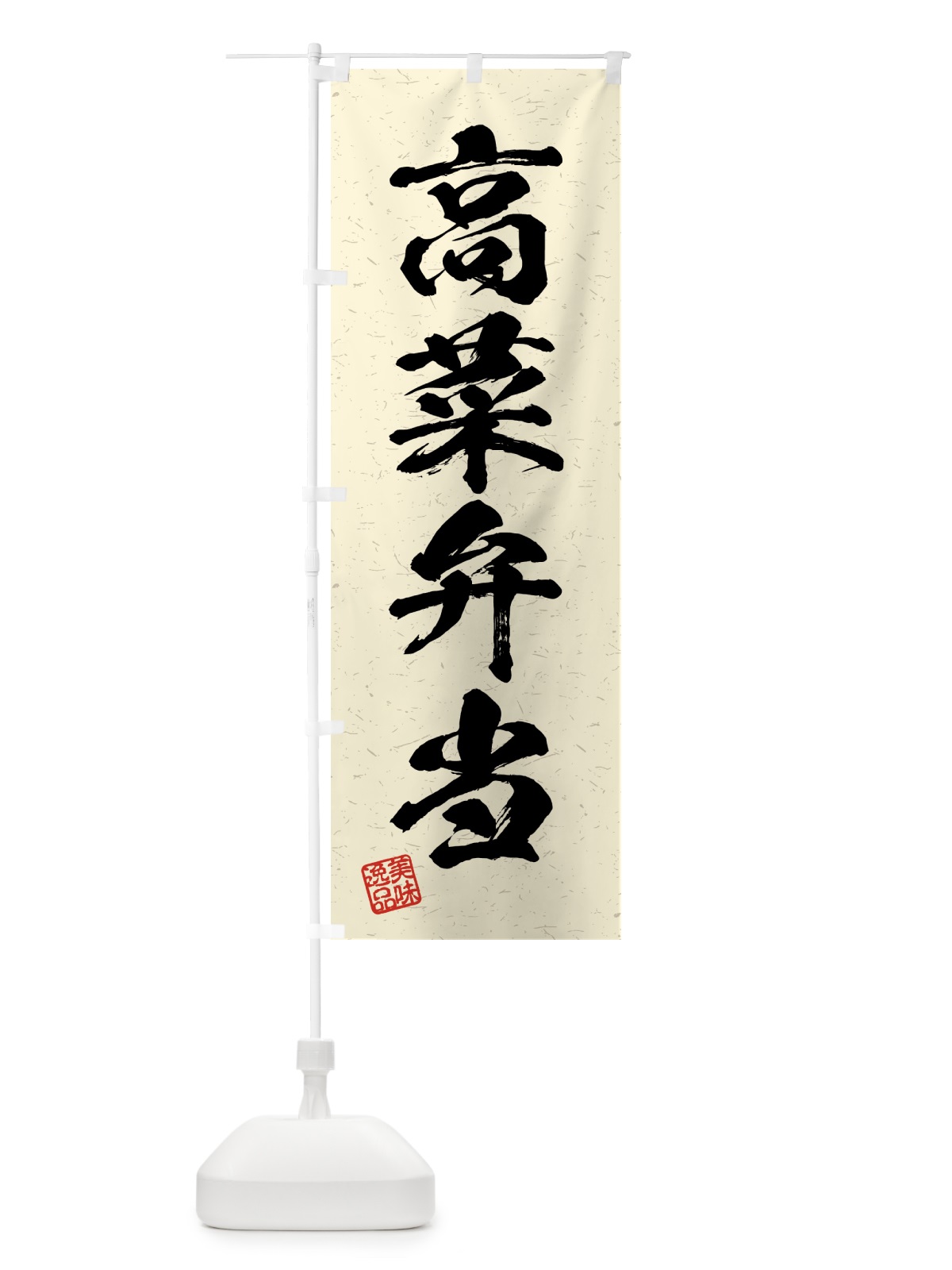 のぼり 高菜弁当・習字・書道風 のぼり旗 4GH4(デザイン【B】)