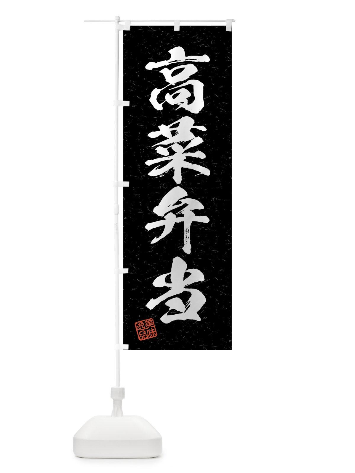 のぼり 高菜弁当・習字・書道風 のぼり旗 4GH4(デザイン【C】)