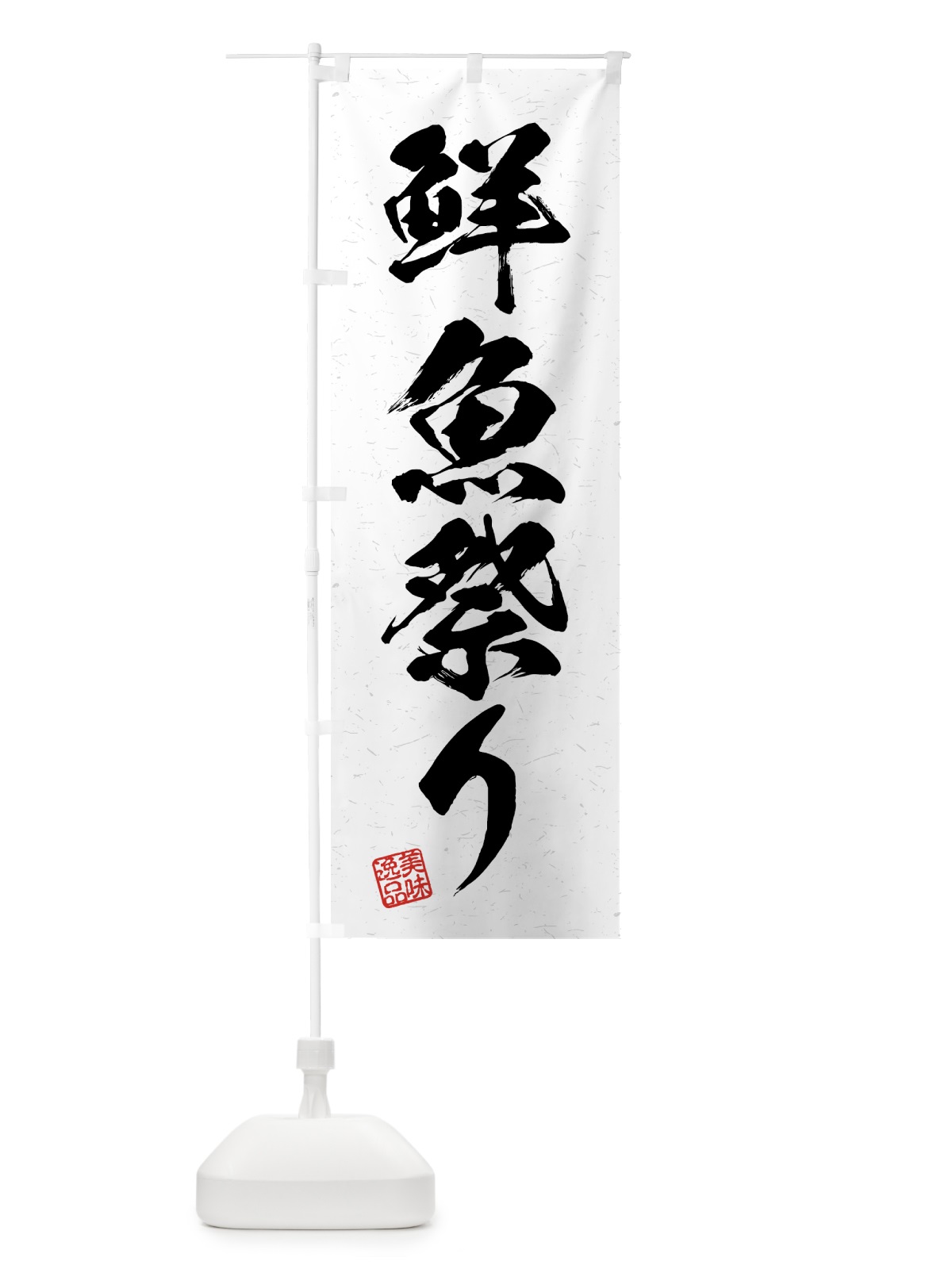 のぼり 鮮魚祭り・習字・書道風 のぼり旗 4GH7(デザイン【A】)