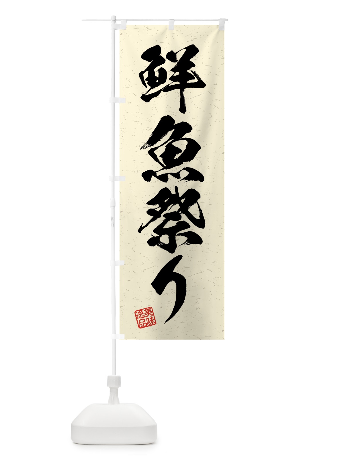 のぼり 鮮魚祭り・習字・書道風 のぼり旗 4GH7(デザイン【B】)