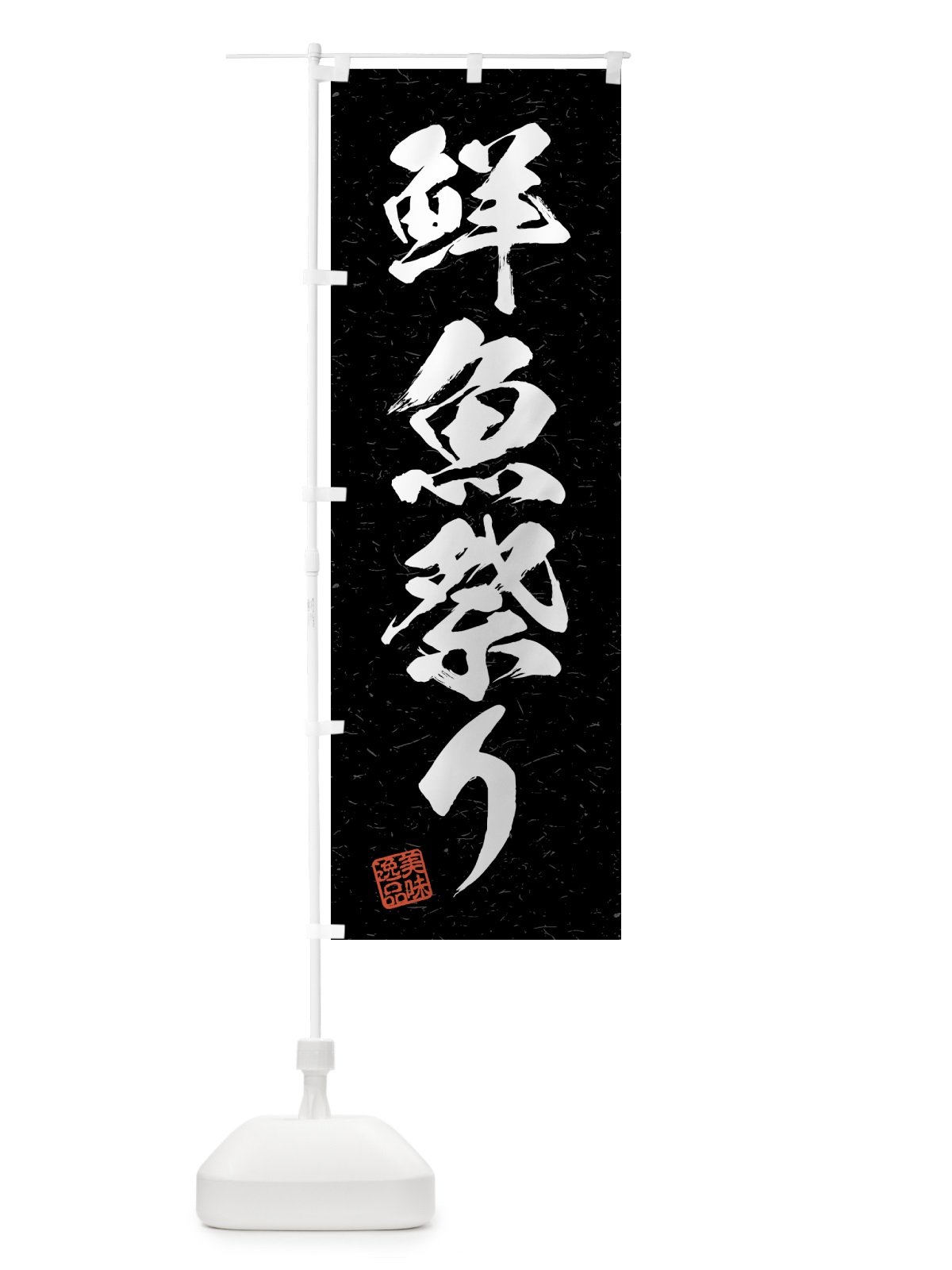 のぼり 鮮魚祭り・習字・書道風 のぼり旗 4GH7(デザイン【C】)