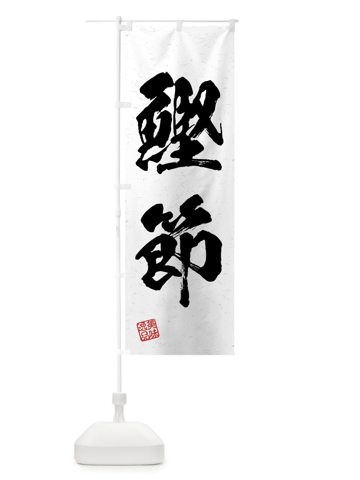 のぼり 鰹節・習字・書道風 のぼり旗 4GHA(デザイン【A】)
