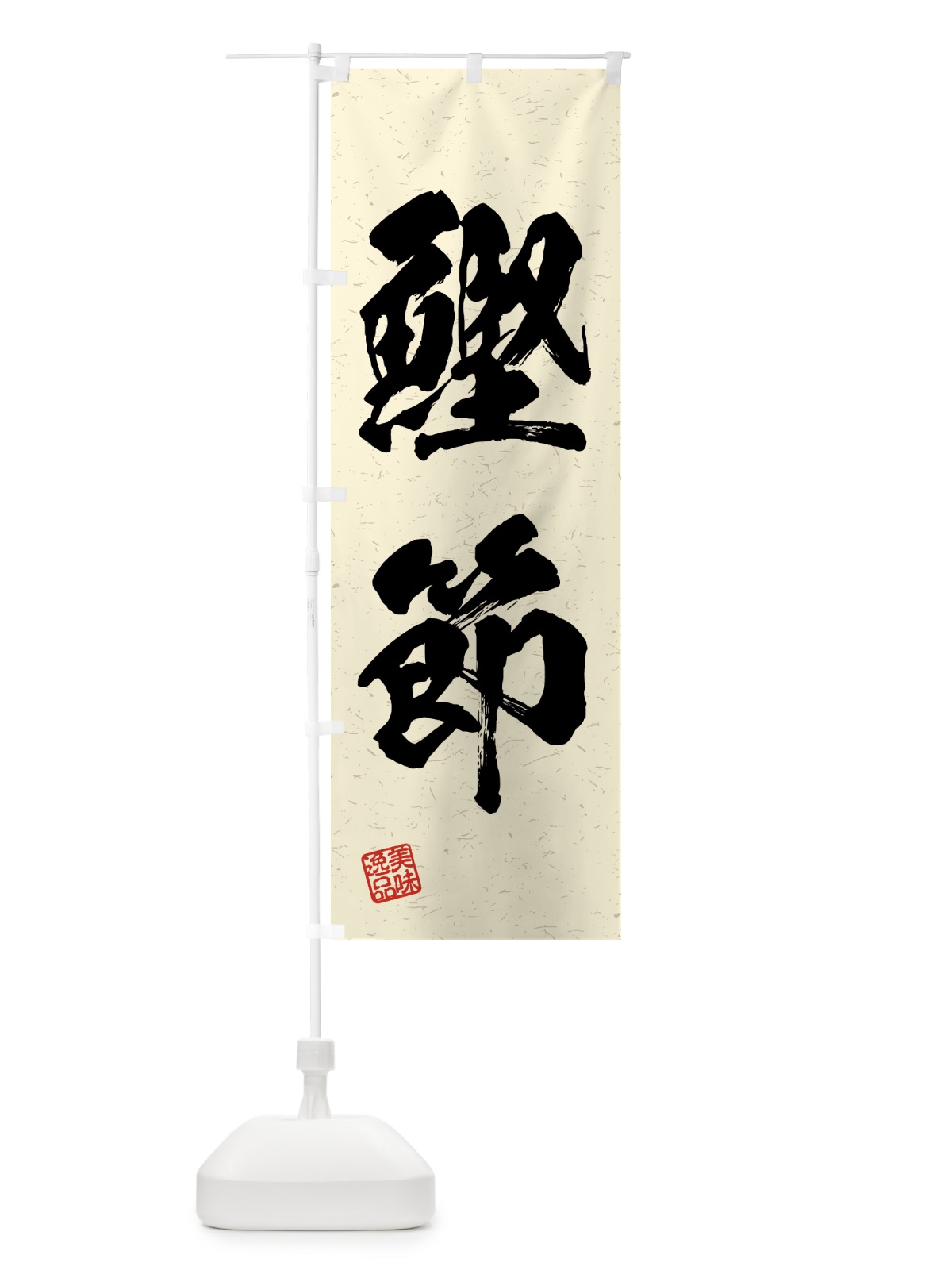 のぼり 鰹節・習字・書道風 のぼり旗 4GHA(デザイン【B】)