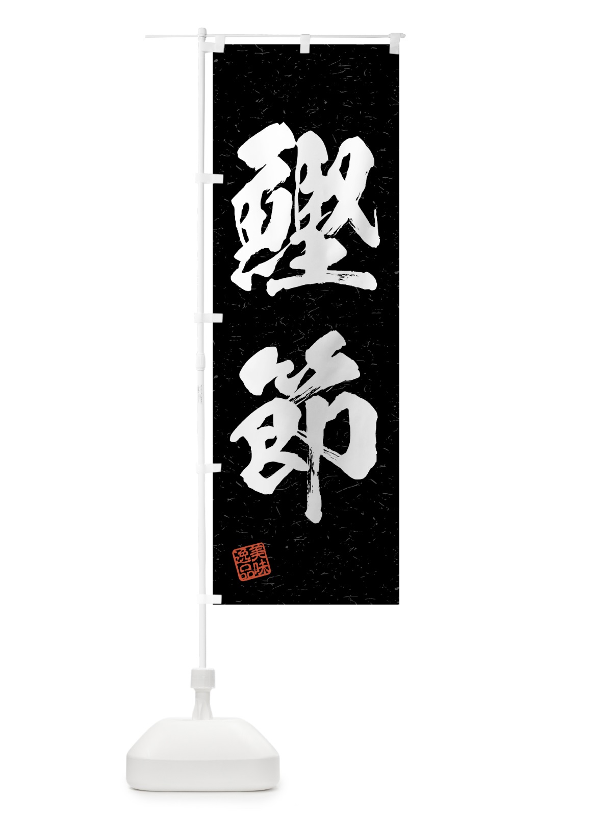 のぼり 鰹節・習字・書道風 のぼり旗 4GHA(デザイン【C】)
