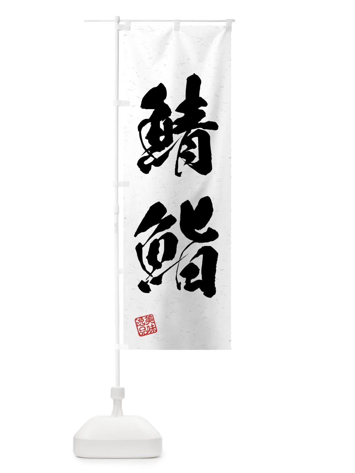 のぼり 鯖鮨・習字・書道風 のぼり旗 4GHE(デザイン【A】)