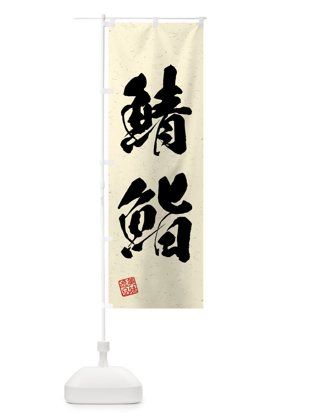 のぼり 鯖鮨・習字・書道風 のぼり旗 4GHE(デザイン【B】)