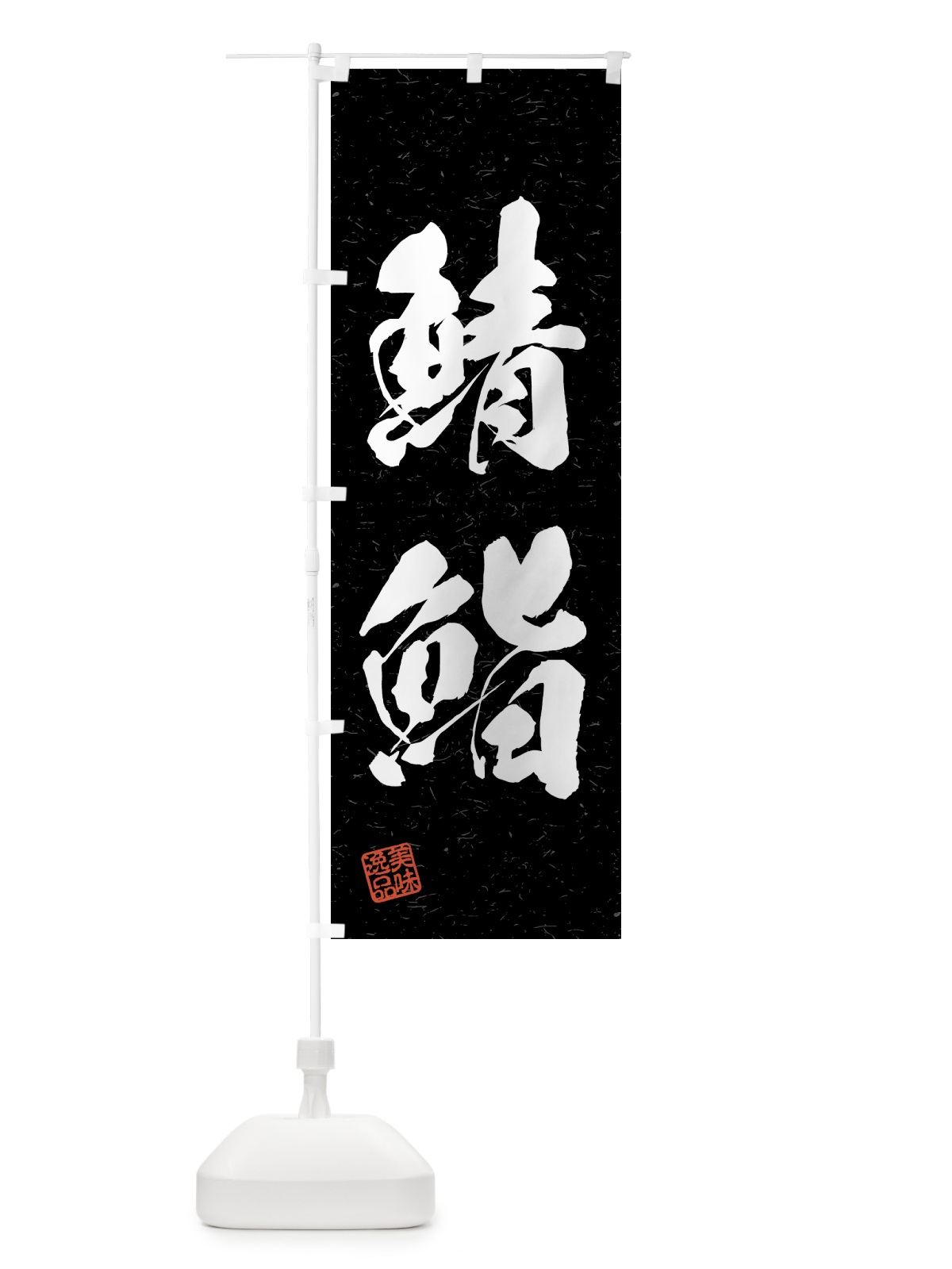 のぼり 鯖鮨・習字・書道風 のぼり旗 4GHE(デザイン【C】)