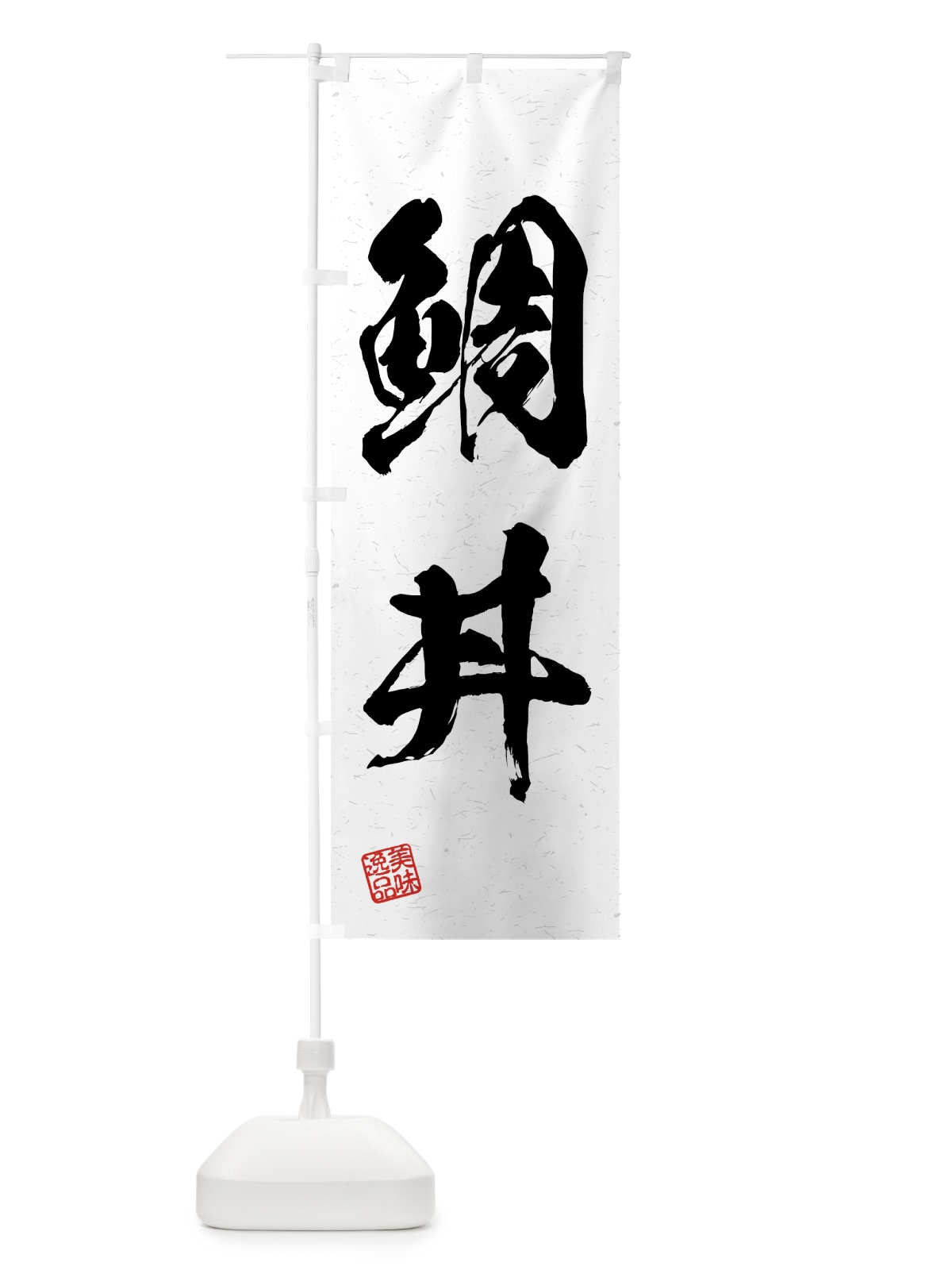 のぼり 鯛丼・習字・書道風 のぼり旗 4GHF(デザイン【A】)