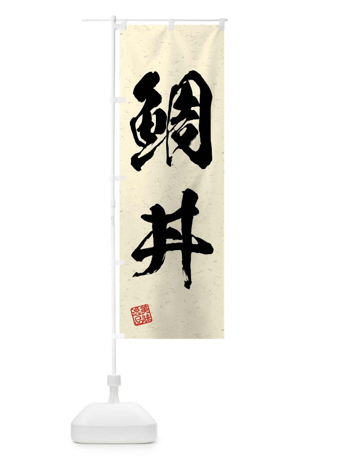 のぼり 鯛丼・習字・書道風 のぼり旗 4GHF(デザイン【B】)