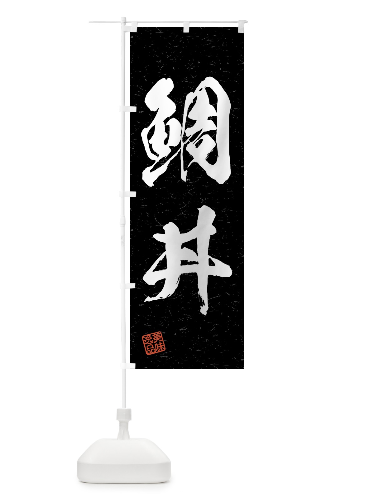 のぼり 鯛丼・習字・書道風 のぼり旗 4GHF(デザイン【C】)
