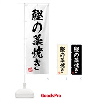 のぼり 鰹の藁焼き・習字・書道風 のぼり旗 4GHG