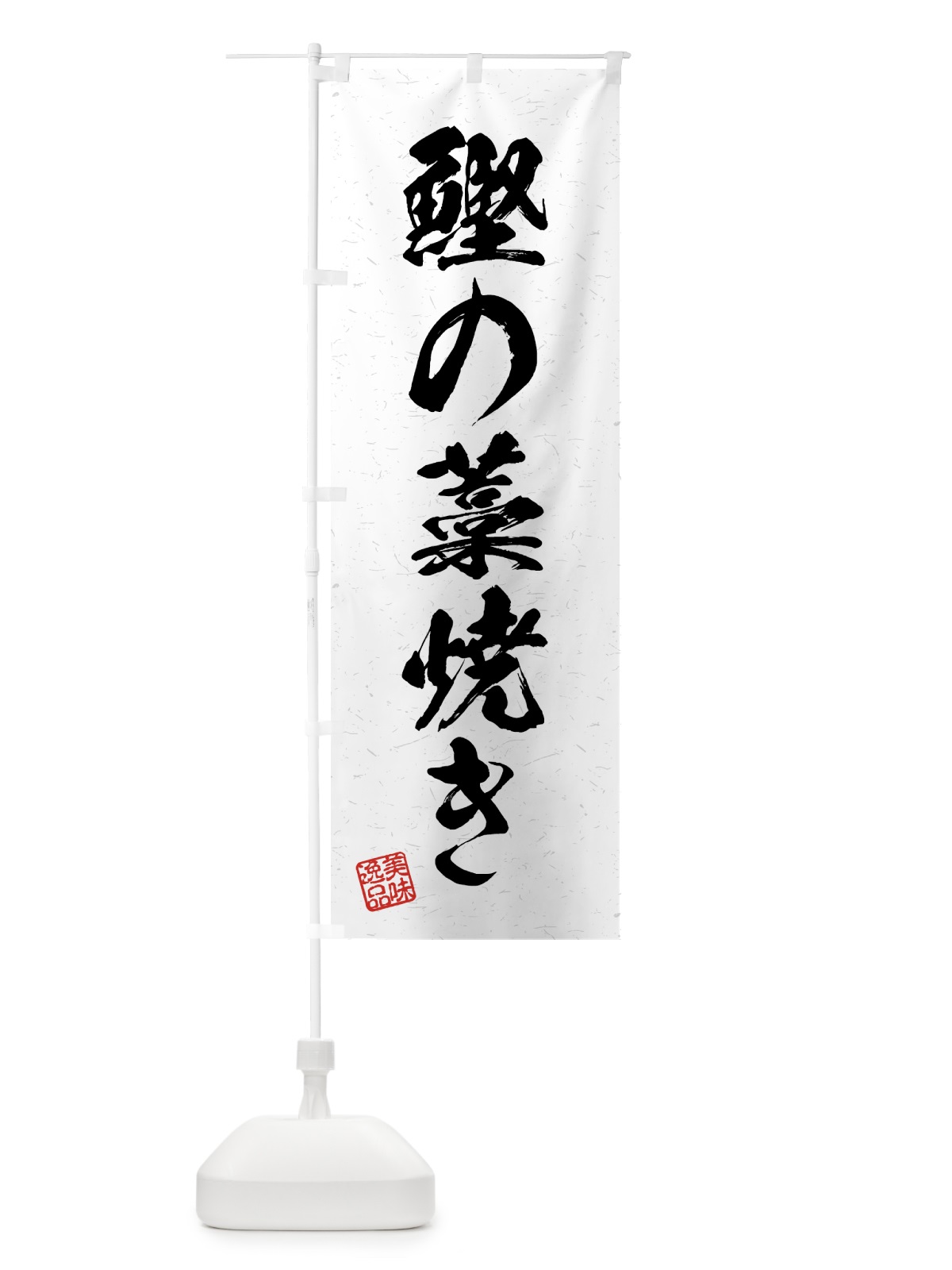 のぼり 鰹の藁焼き・習字・書道風 のぼり旗 4GHG(デザイン【A】)