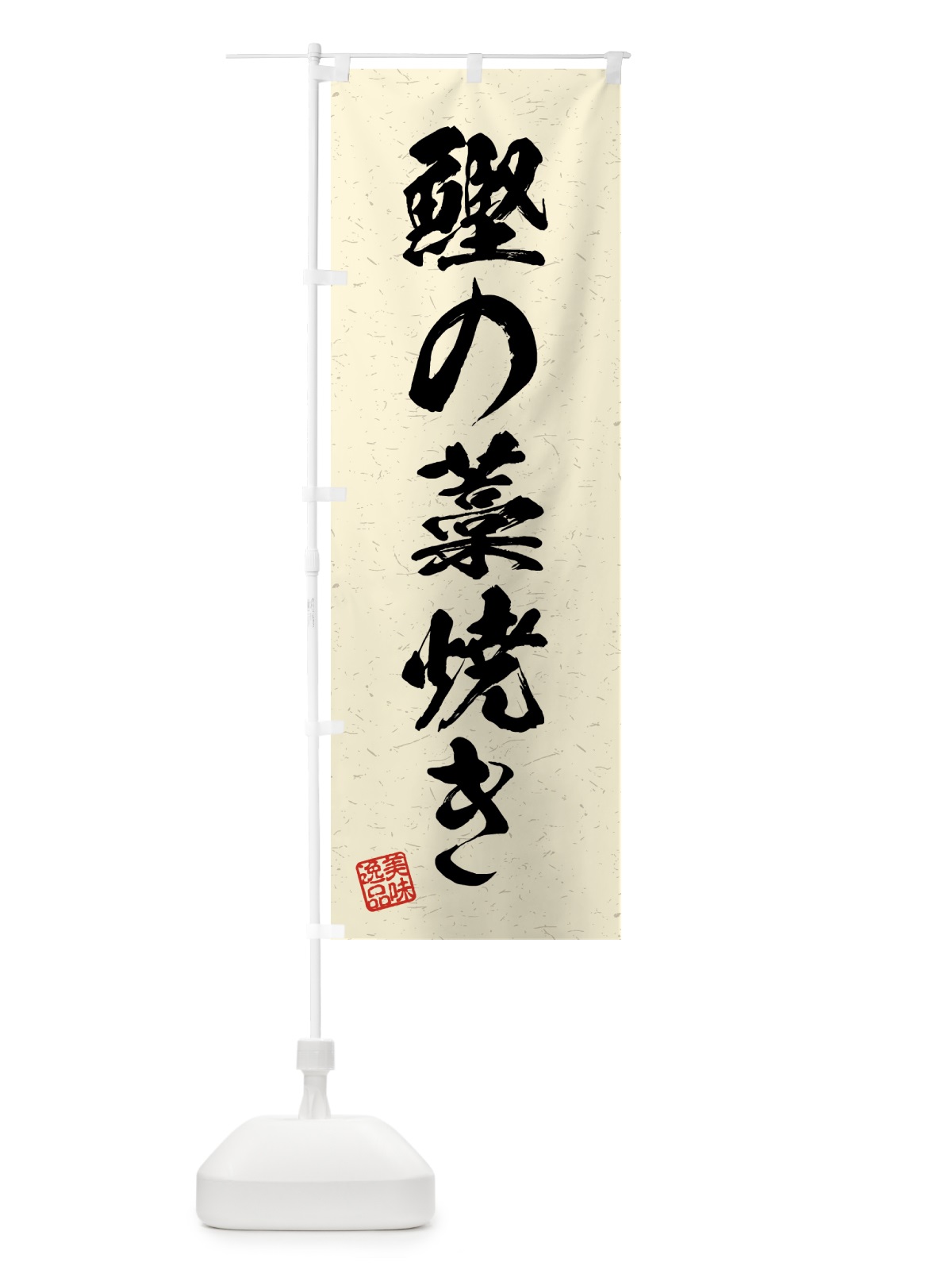 のぼり 鰹の藁焼き・習字・書道風 のぼり旗 4GHG(デザイン【B】)