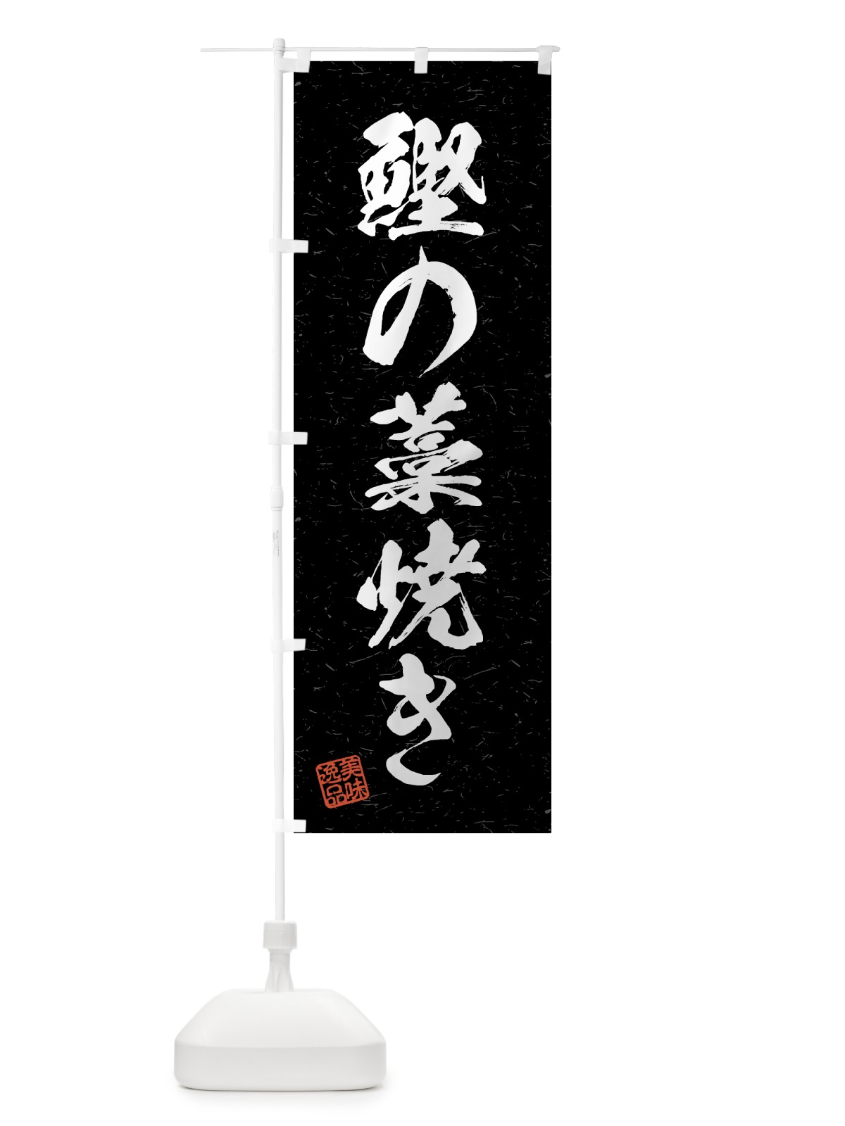のぼり 鰹の藁焼き・習字・書道風 のぼり旗 4GHG(デザイン【C】)