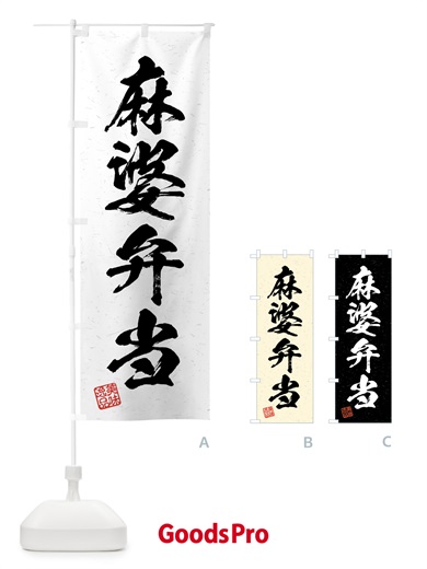 のぼり 麻婆弁当・習字・書道風 のぼり旗 4GHH