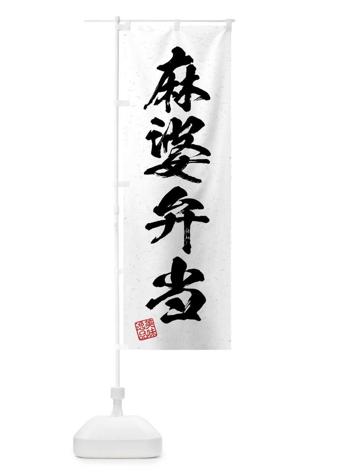 のぼり 麻婆弁当・習字・書道風 のぼり旗 4GHH(デザイン【A】)