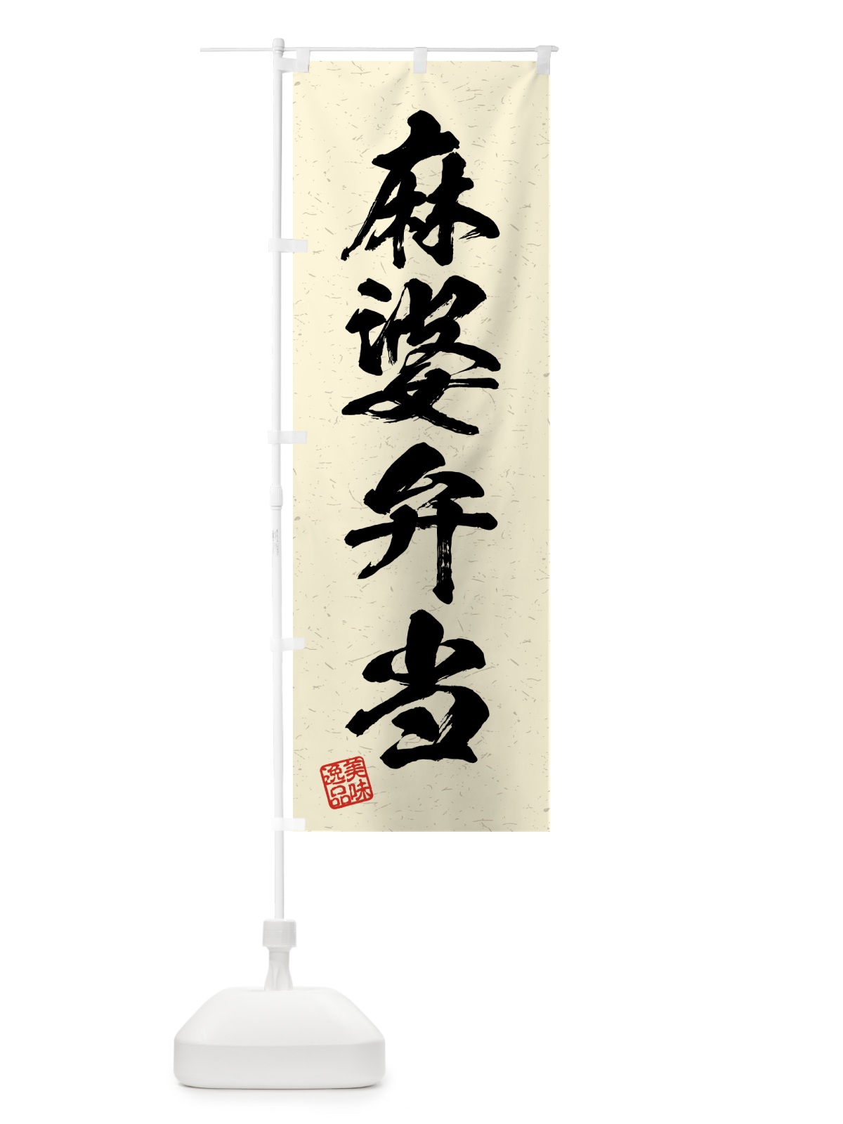 のぼり 麻婆弁当・習字・書道風 のぼり旗 4GHH(デザイン【B】)