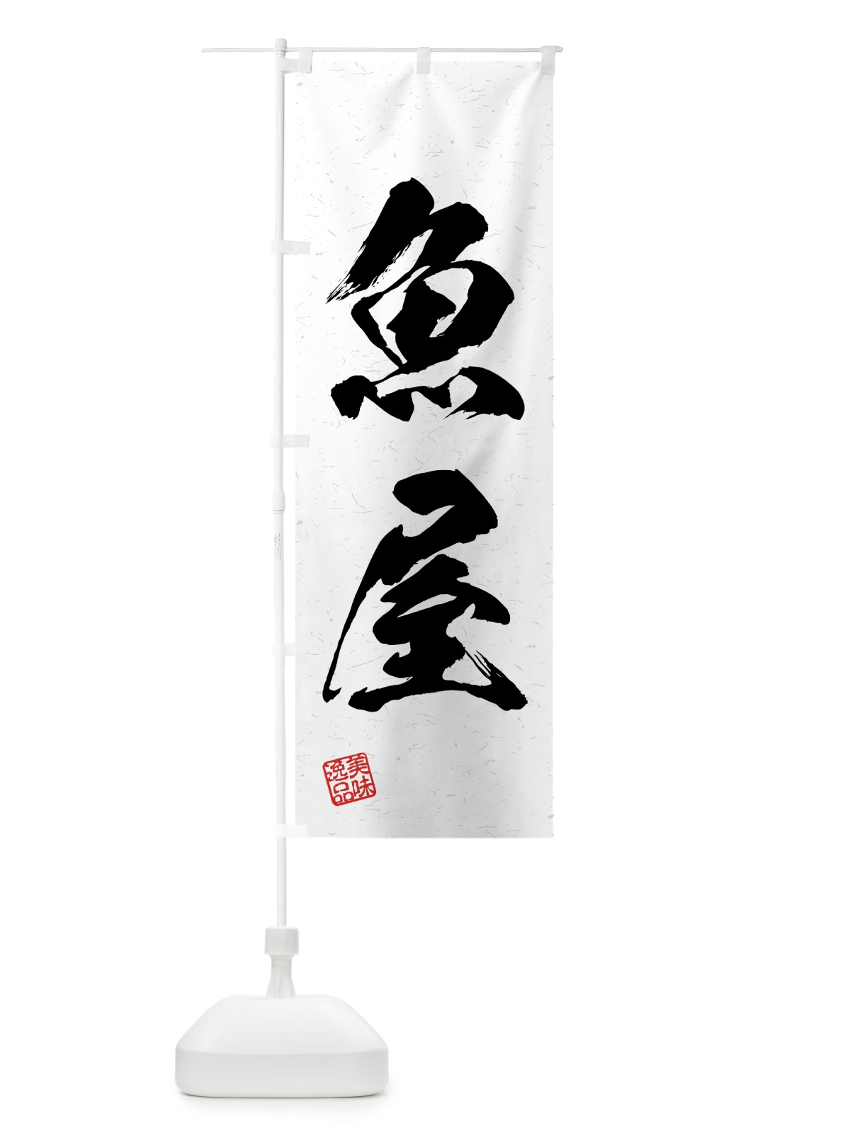 のぼり 魚屋・習字・書道風 のぼり旗 4GHK(デザイン【A】)