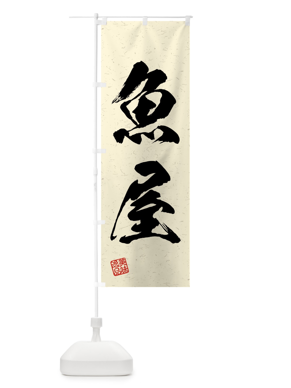 のぼり 魚屋・習字・書道風 のぼり旗 4GHK(デザイン【B】)