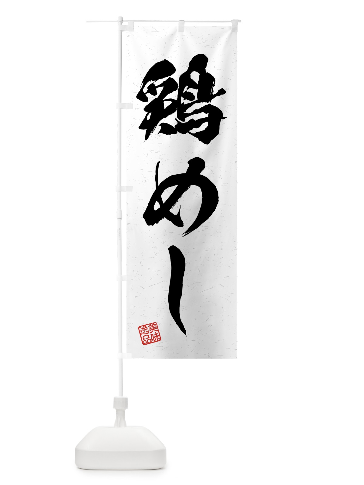 のぼり 鶏めし・習字・書道風 のぼり旗 4GHN(デザイン【A】)