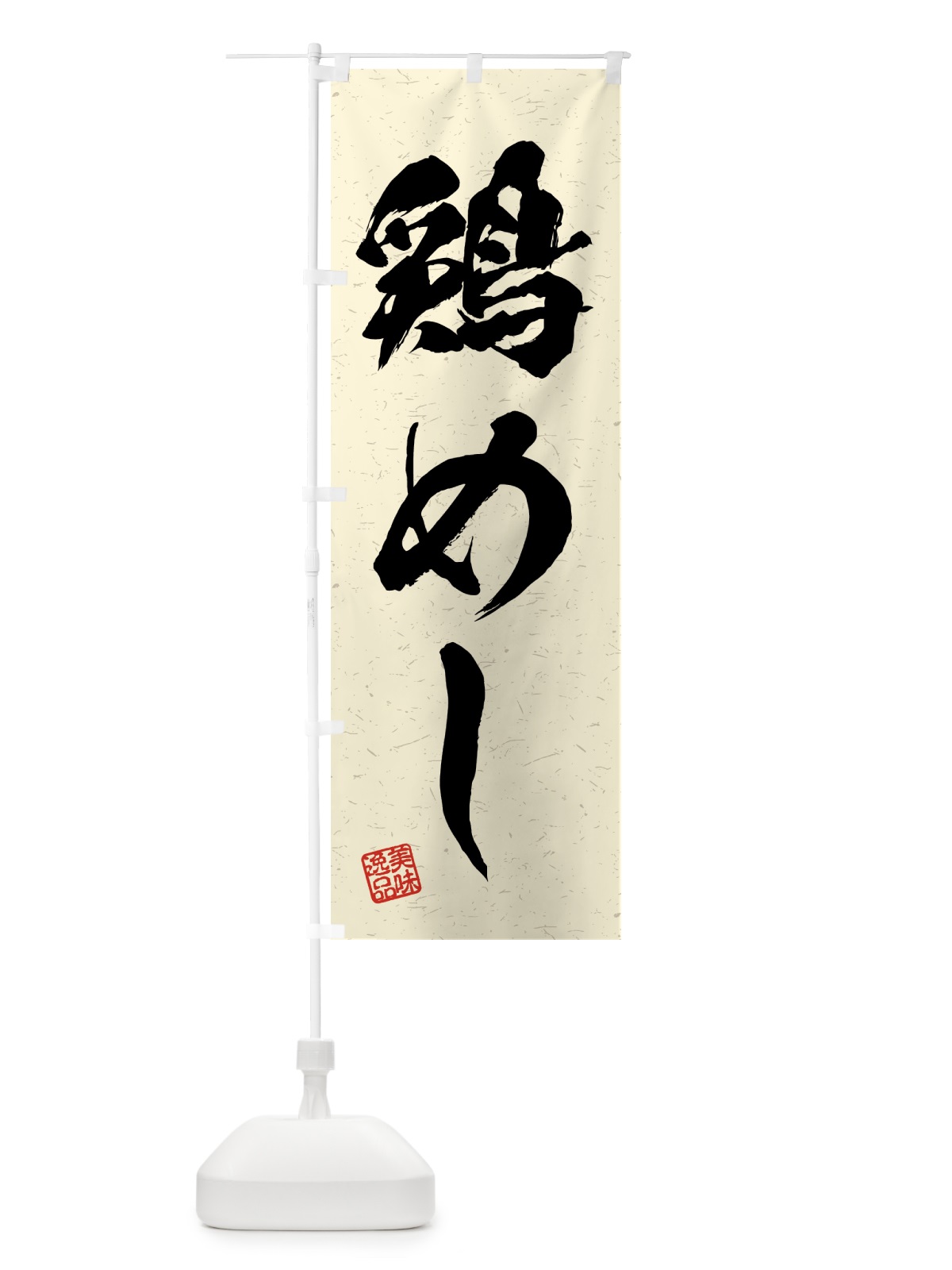 のぼり 鶏めし・習字・書道風 のぼり旗 4GHN(デザイン【B】)