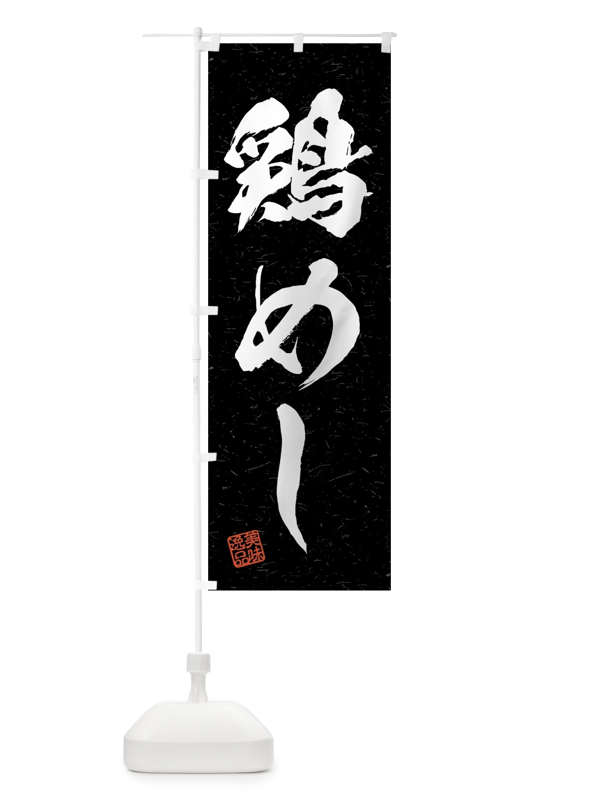 のぼり 鶏めし・習字・書道風 のぼり旗 4GHN(デザイン【C】)