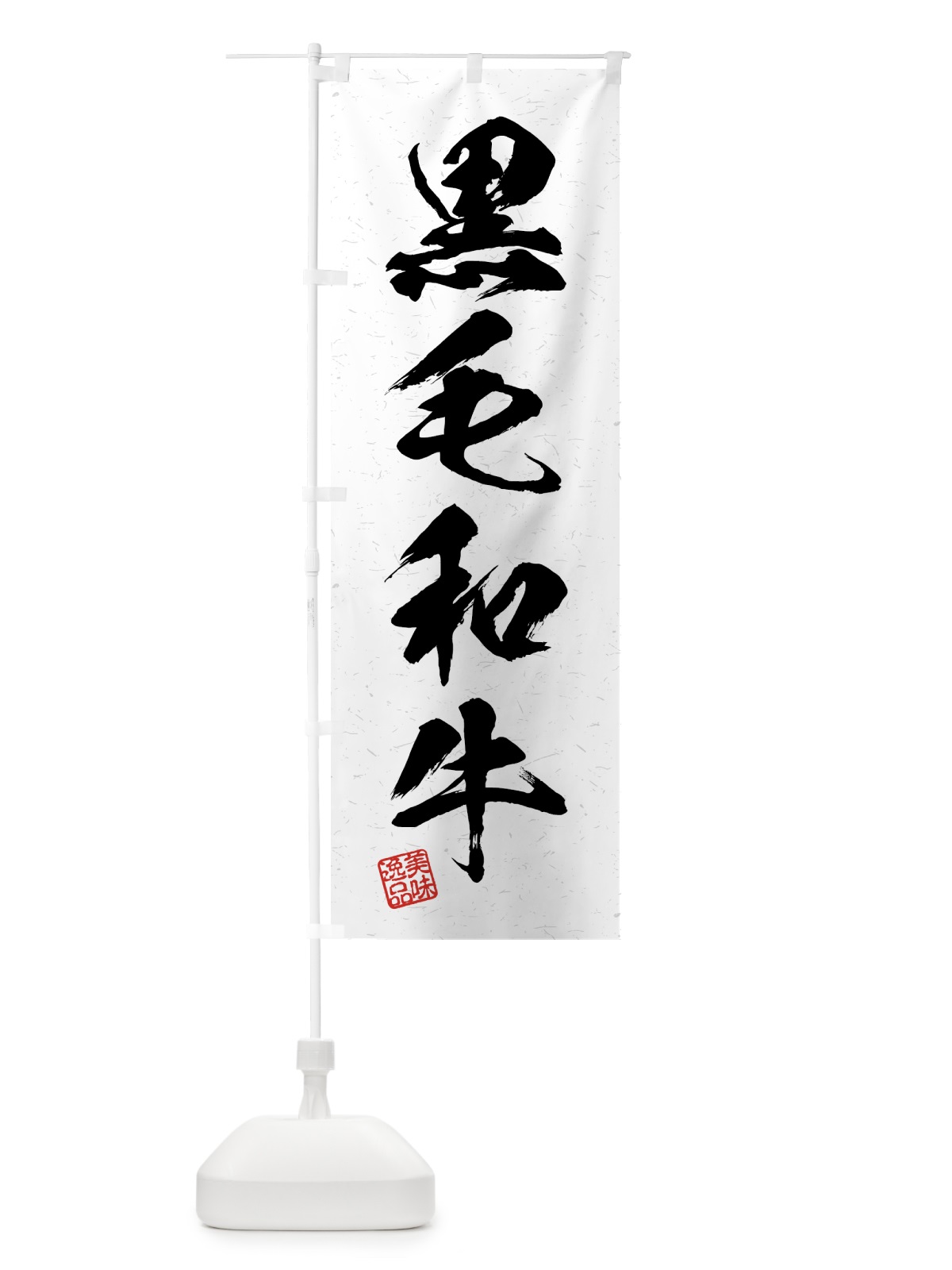 のぼり 黒毛和牛・習字・書道風 のぼり旗 4GHW(デザイン【A】)