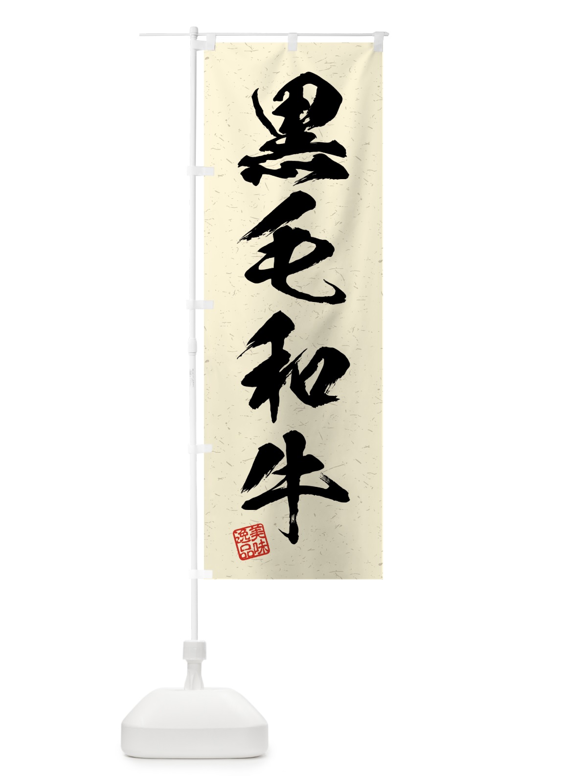 のぼり 黒毛和牛・習字・書道風 のぼり旗 4GHW(デザイン【B】)