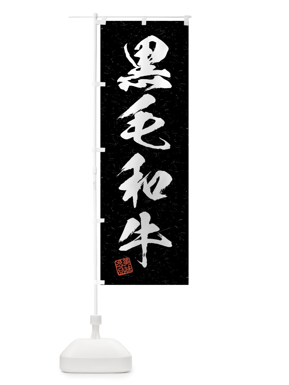 のぼり 黒毛和牛・習字・書道風 のぼり旗 4GHW(デザイン【C】)