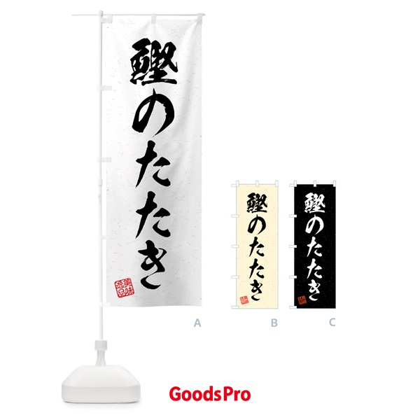 のぼり 鰹のたたき・習字・書道風 のぼり旗 4GHX