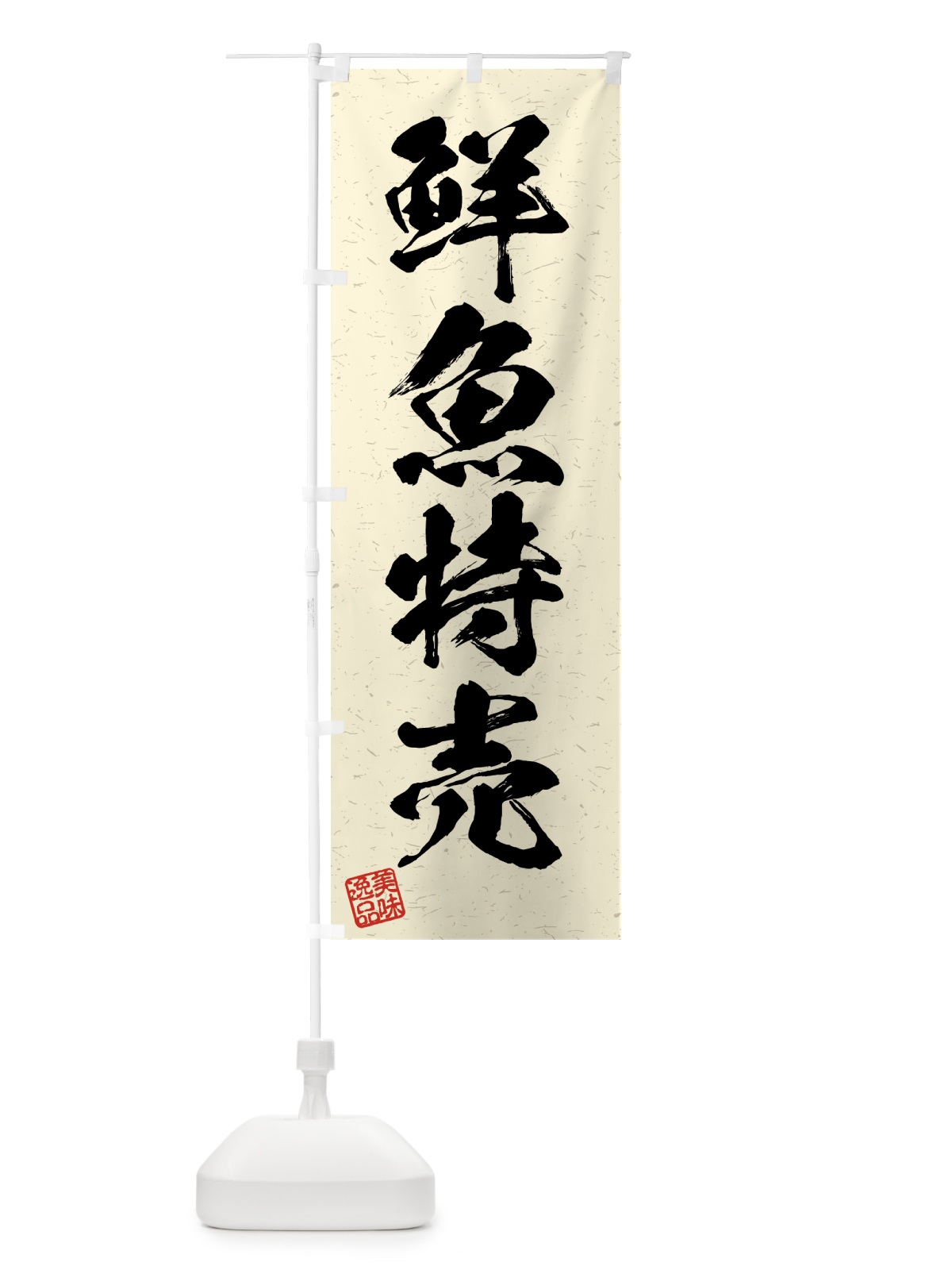 のぼり 鮮魚特売・習字・書道風 のぼり旗 4GHY(デザイン【B】)