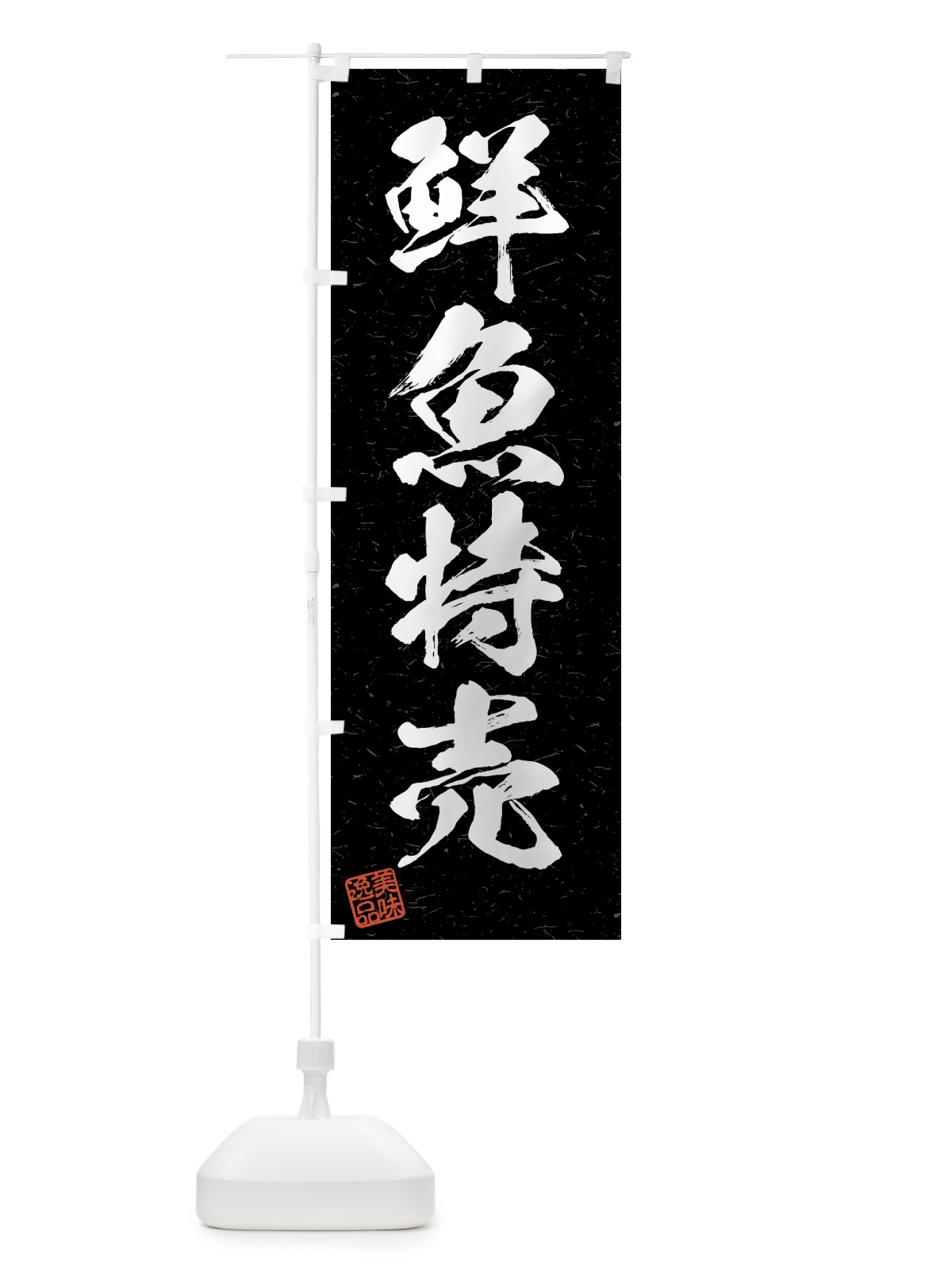 のぼり 鮮魚特売・習字・書道風 のぼり旗 4GHY(デザイン【C】)