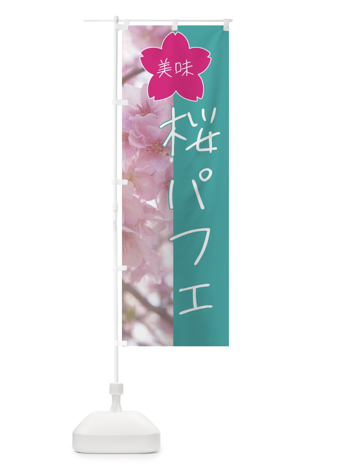 のぼり 桜パフェ のぼり旗 4GJ4(デザイン【C】)