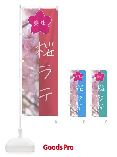 桜ラテのぼり旗