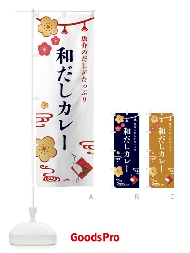 のぼり 和だしカレー・和食 のぼり旗 4GJ9