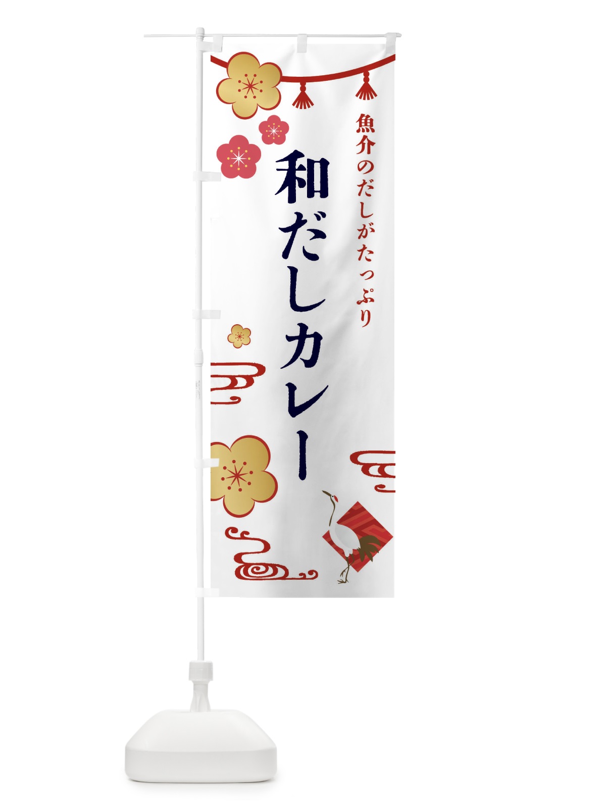 のぼり 和だしカレー・和食 のぼり旗 4GJ9(デザイン【A】)