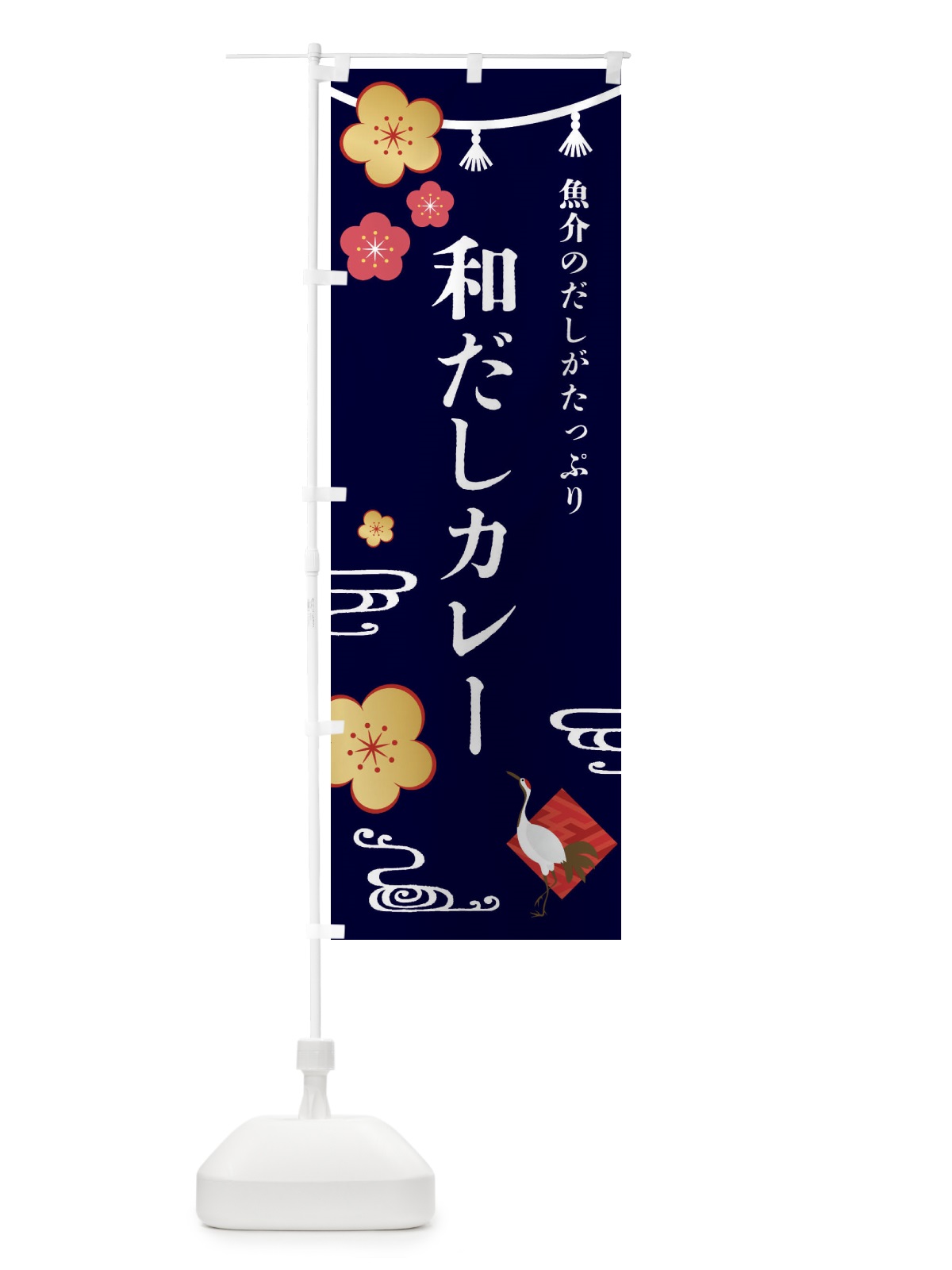のぼり 和だしカレー・和食 のぼり旗 4GJ9(デザイン【B】)