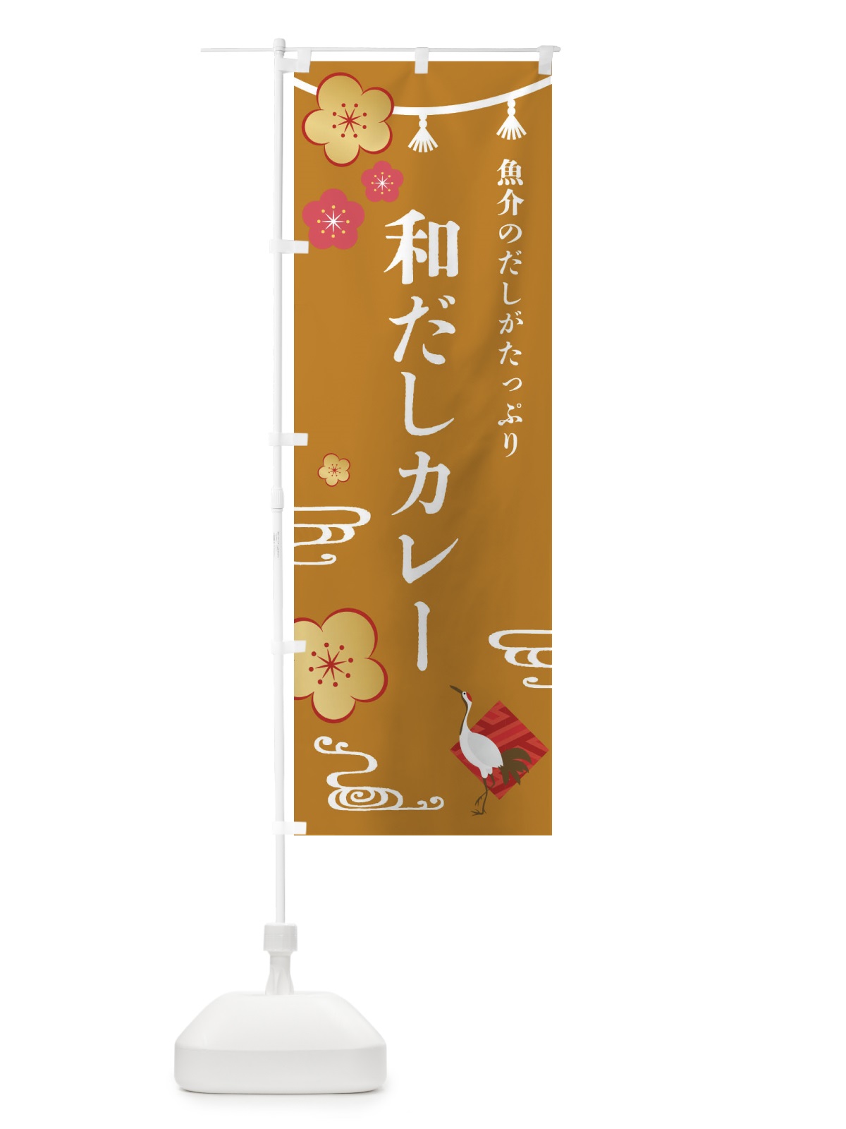 のぼり 和だしカレー・和食 のぼり旗 4GJ9(デザイン【C】)