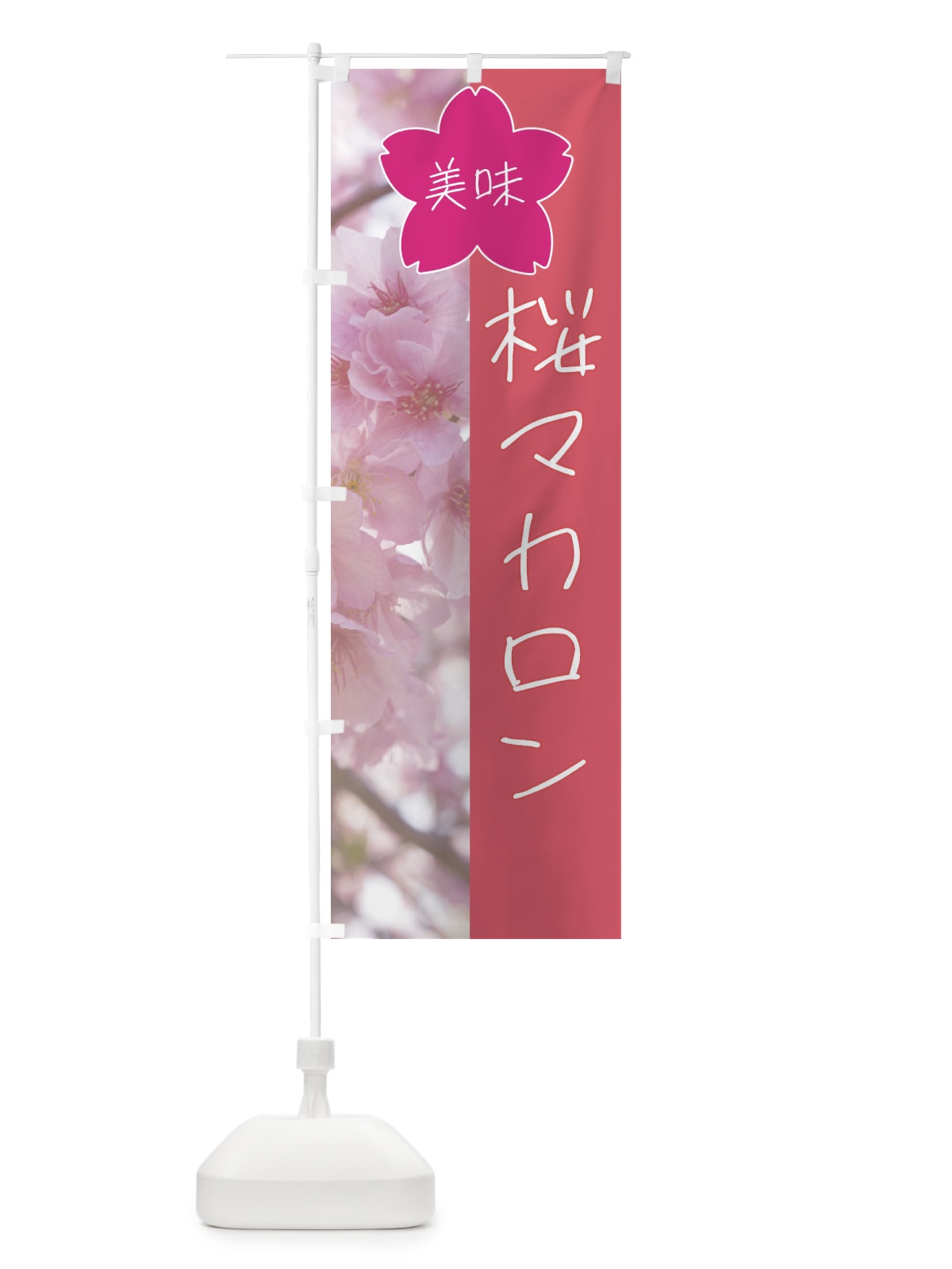 のぼり 桜マカロン のぼり旗 4GJE(デザイン【A】)