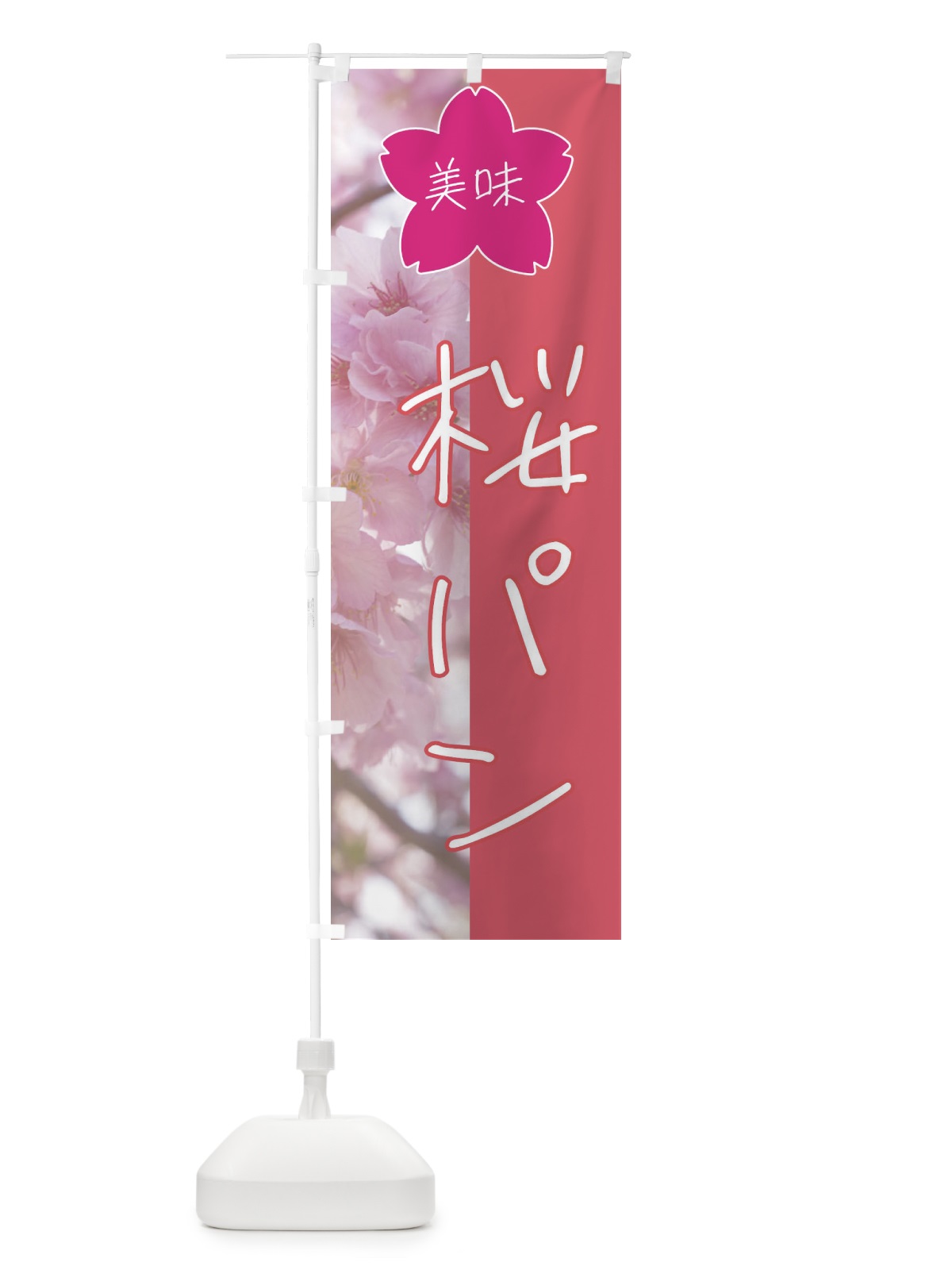のぼり 桜パン のぼり旗 4GJK(デザイン【A】)