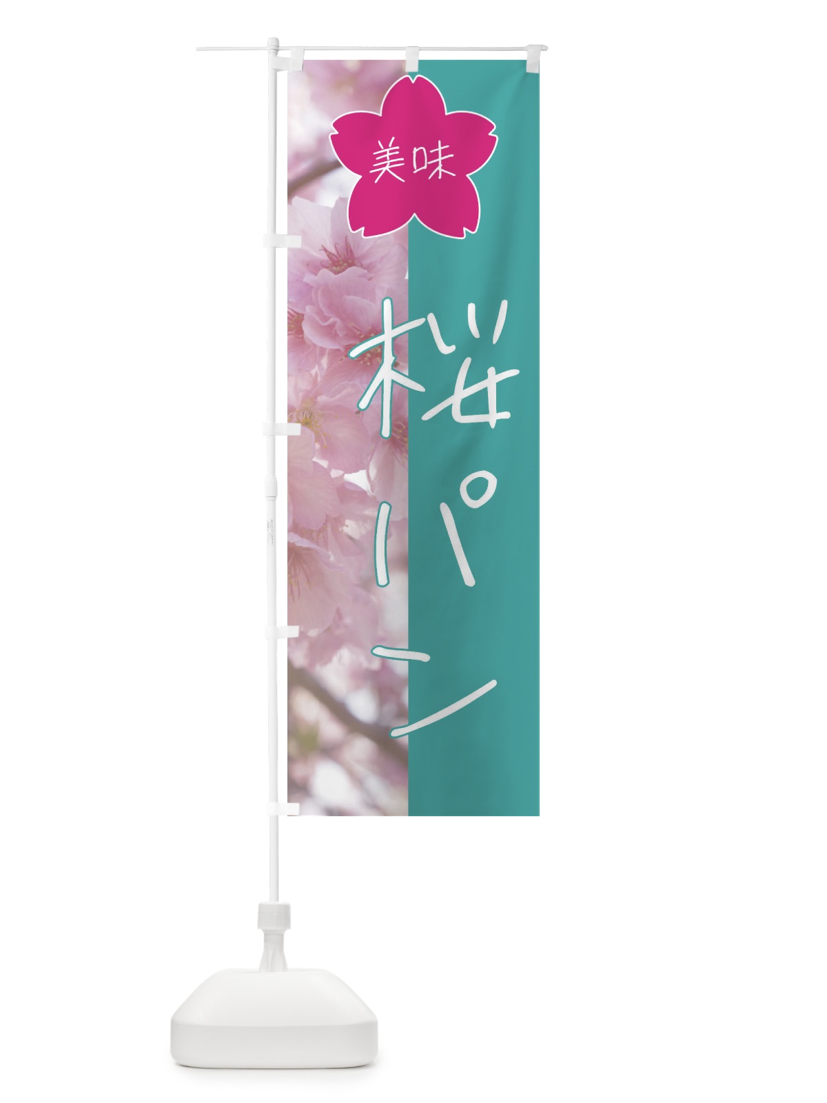 のぼり 桜パン のぼり旗 4GJK(デザイン【C】)
