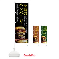 のぼり クラフトバーガー・ハンバーガー のぼり旗 4GJL