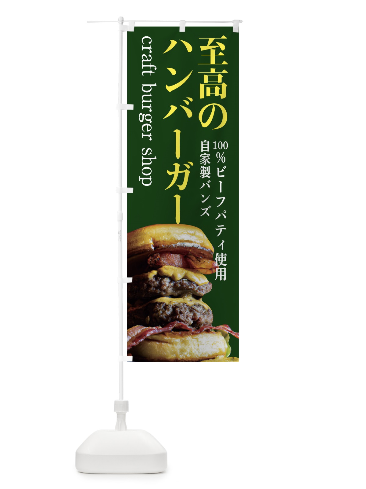 のぼり クラフトバーガー・ハンバーガー のぼり旗 4GJL(デザイン【C】)