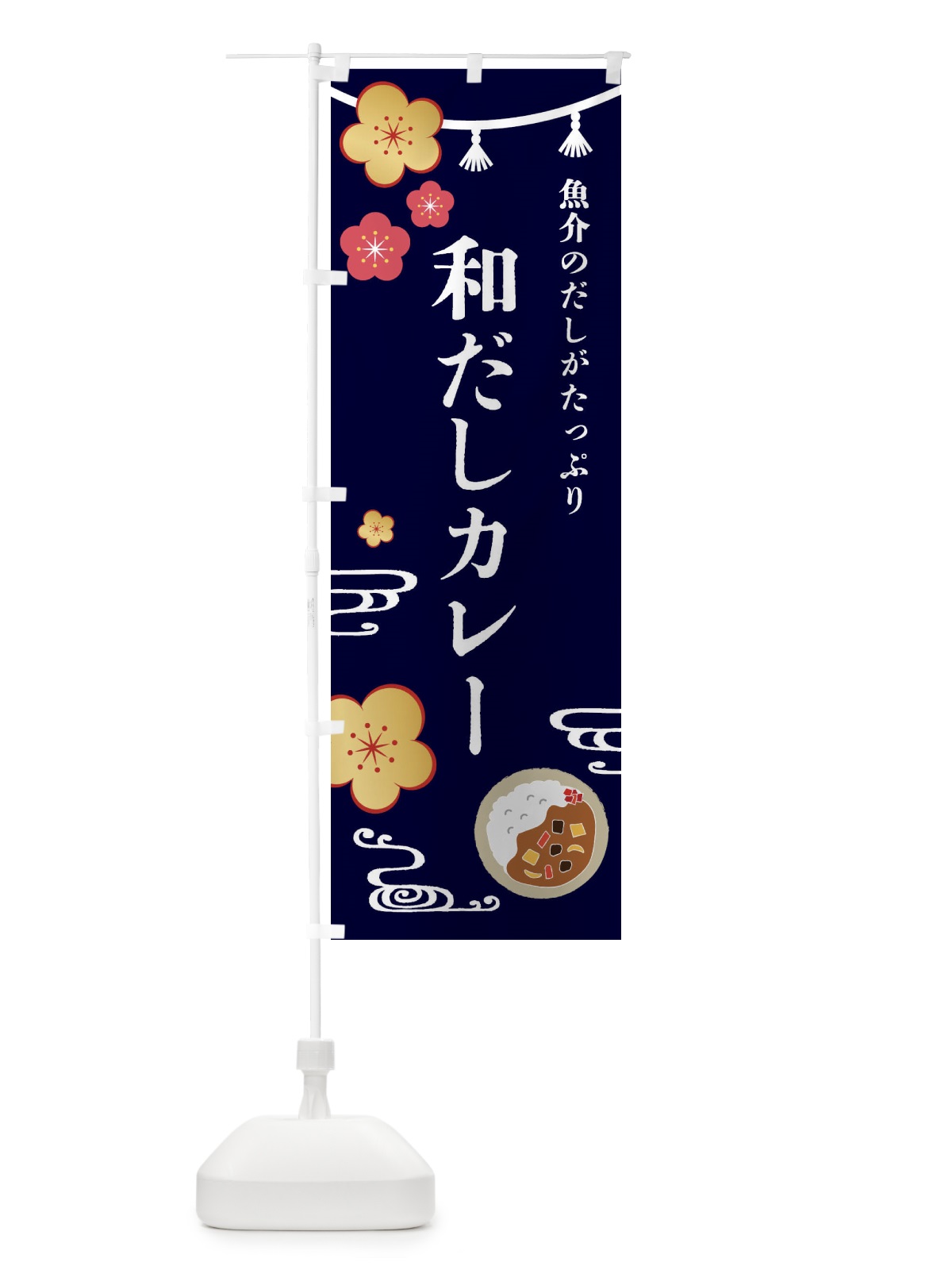 のぼり 和だしカレー・和食 のぼり旗 4GJP(デザイン【B】)