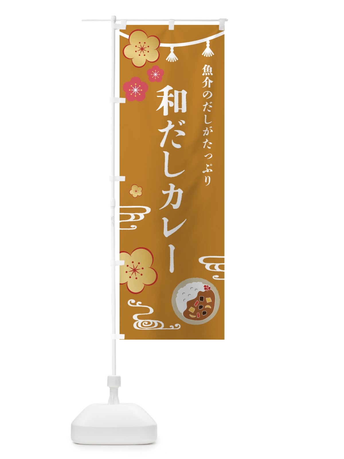 のぼり 和だしカレー・和食 のぼり旗 4GJP(デザイン【C】)