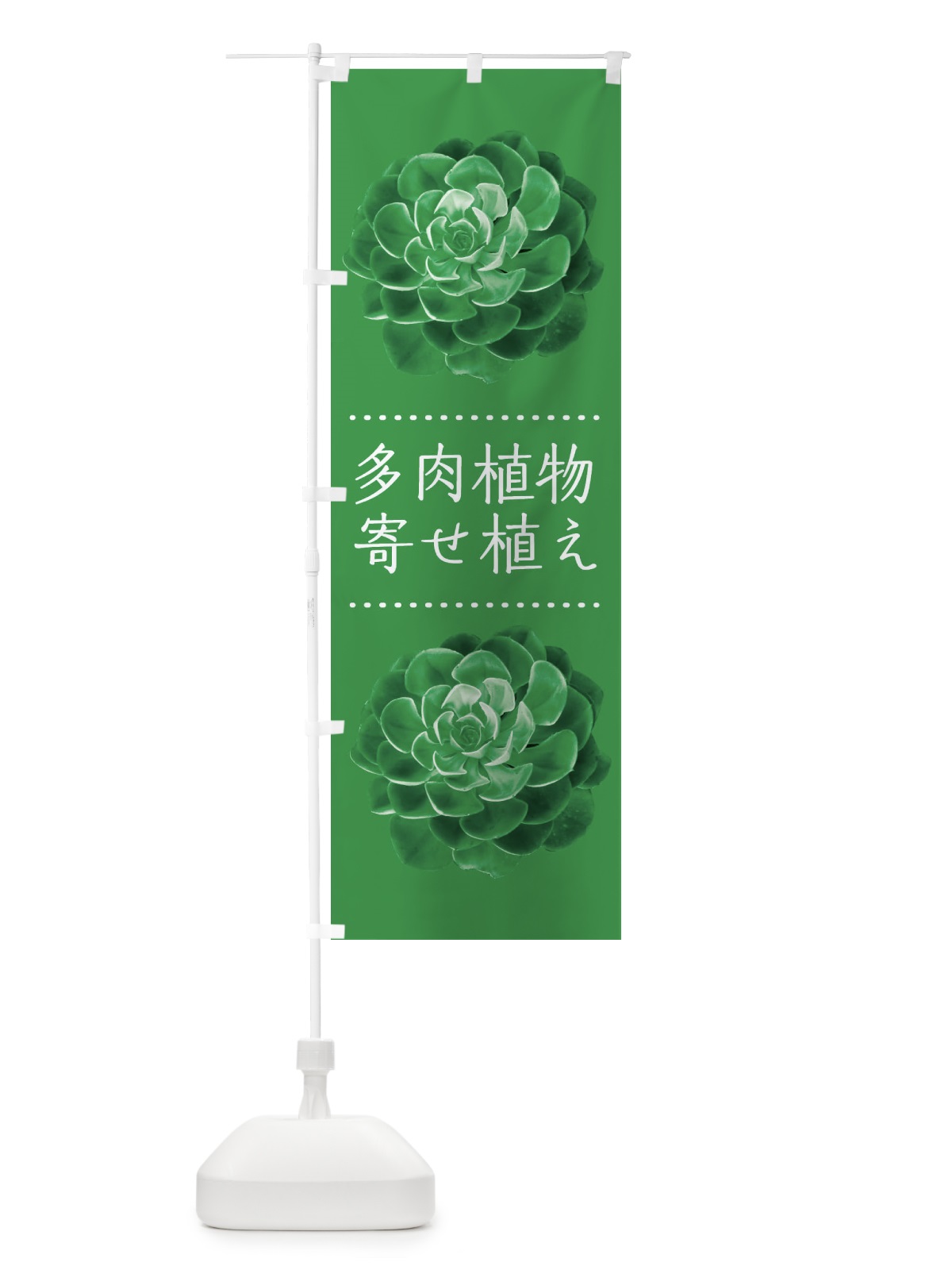 のぼり 多肉植物寄せ植え・園芸 のぼり旗 4GJS(デザイン【A】)