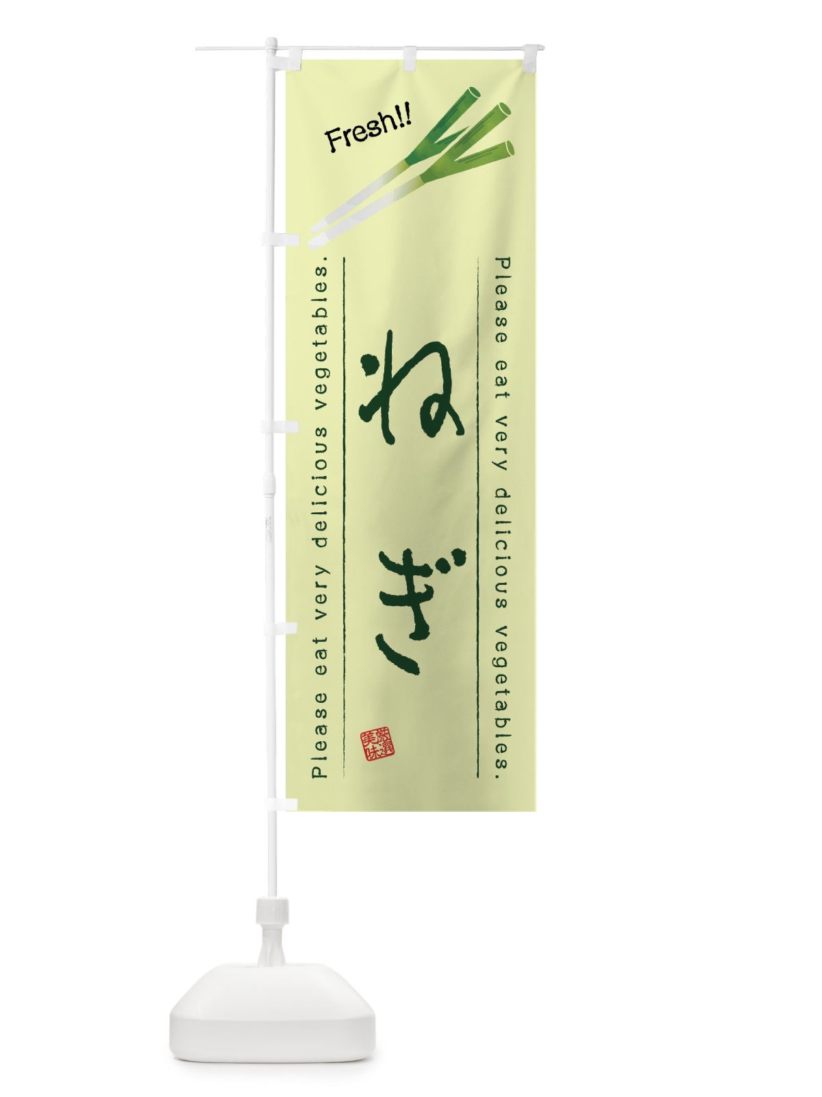 のぼり ねぎ・野菜・イラスト のぼり旗 4GK0(デザイン【C】)
