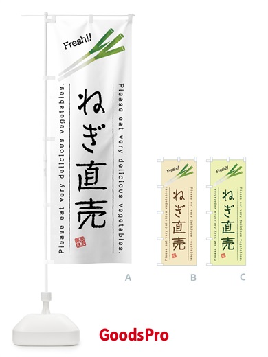 のぼり ねぎ直売・野菜・イラスト のぼり旗 4GK1