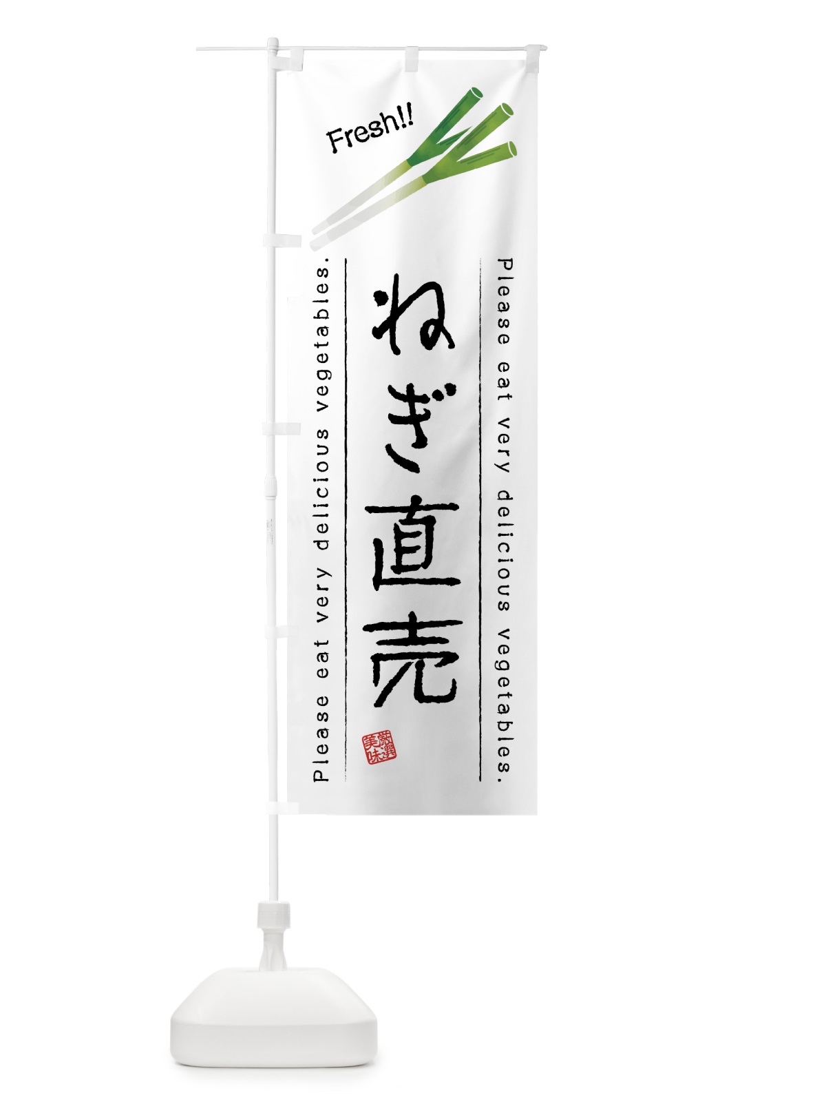 のぼり ねぎ直売・野菜・イラスト のぼり旗 4GK1(デザイン【A】)
