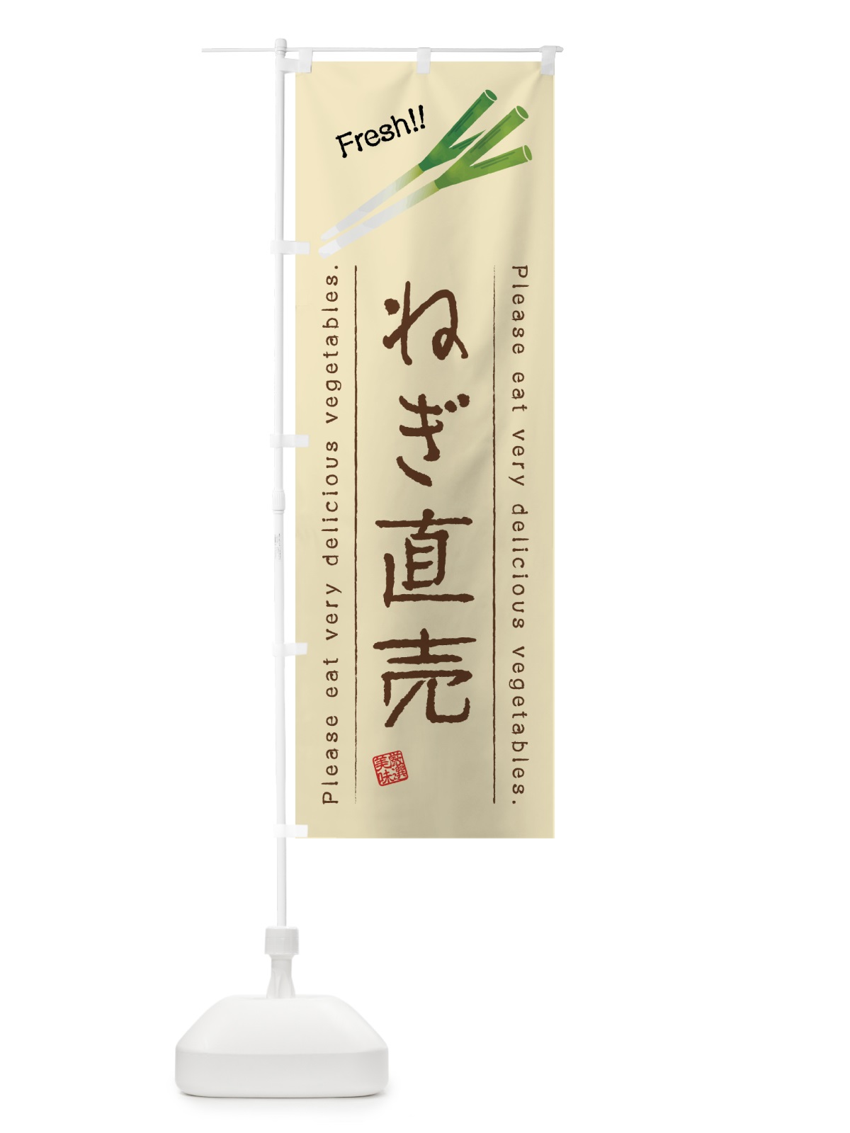 のぼり ねぎ直売・野菜・イラスト のぼり旗 4GK1(デザイン【B】)